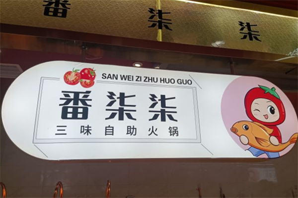 番柒柒三味自助火锅加盟